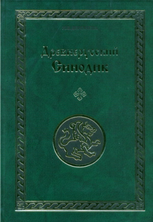 Древнерусский Синодик: ИССЛЕДОВАНИЯ И ТЕКСТЫ citește bestseller online gratis .pdf 📖